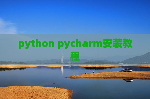 python pycharm安装教程